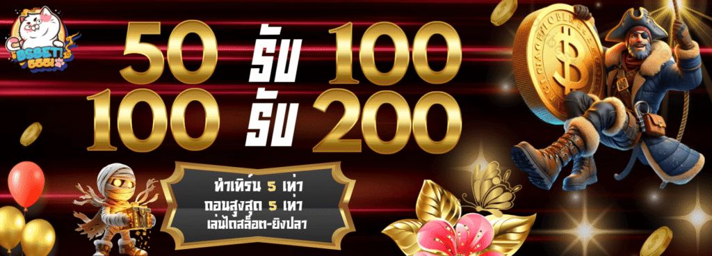 50รับ100 bsbet555