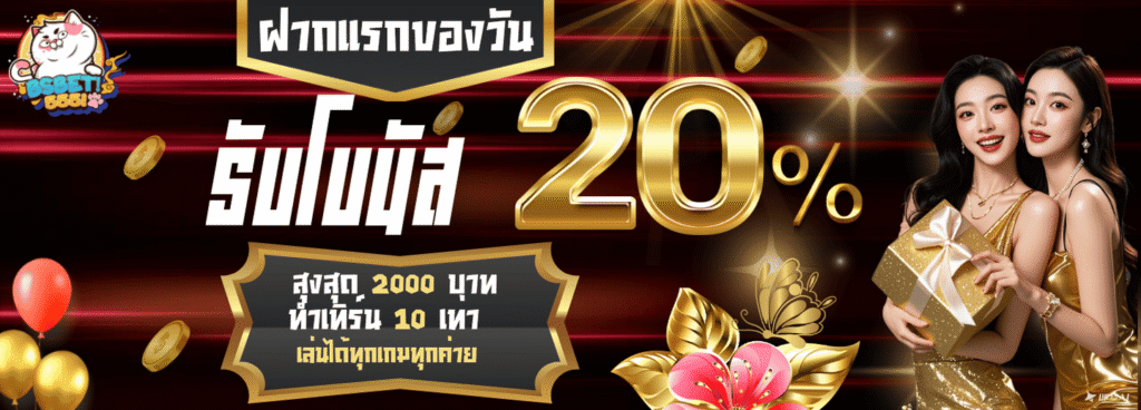 ฝากแรกของวันรับ 20% bsbet555